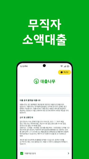 대출나무 डाउनलोड करें – बेरोजगारों के लिए सुरक्षित ऋण समाधान - Screenshot 2