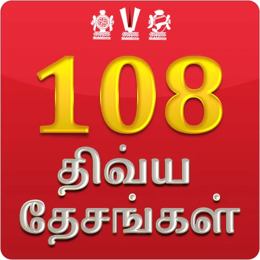 108 Divya Desam ऐप डाउनलोड करें – आध्यात्मिक यात्रा का साथी
