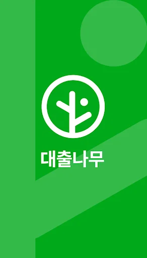 대출나무 डाउनलोड करें – बेरोजगारों के लिए सुरक्षित ऋण समाधान - Screenshot 1