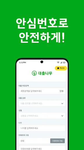 대출나무 डाउनलोड करें – बेरोजगारों के लिए सुरक्षित ऋण समाधान - Screenshot 3