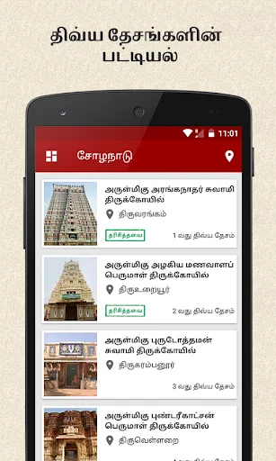 108 Divya Desam ऐप डाउनलोड करें – आध्यात्मिक यात्रा का साथी - Screenshot 4