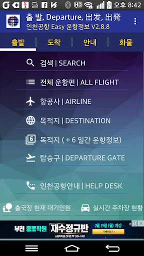Incheon Airport Flight Info डाउनलोड करें – लाइव फ्लाइट स्टेटस अपडेट - Screenshot 1