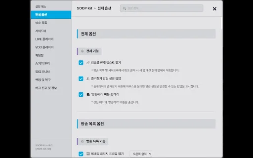 SOOP Kit डाउनलोड करें – SOOP स्ट्रीमिंग अनुभव को बेहतर बनाएं - Screenshot 1