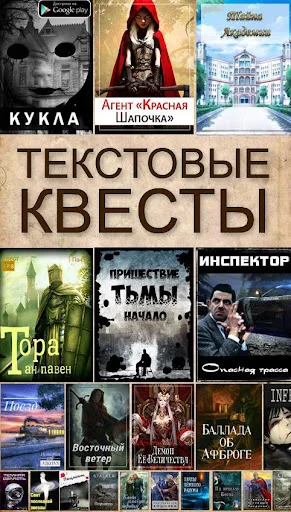 Текстовые Квесты डाउनलोड करें – रोमांचक कहानियाँ और गेमिंग - Screenshot 1