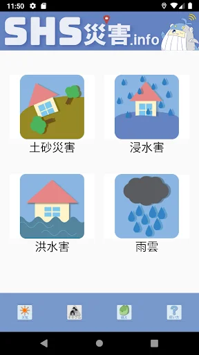 SHS災害.info डाउनलोड करें – नवीनतम आपदा प्रबंधन ऐप - Screenshot 2