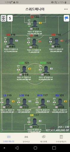 SquadMania डाउनलोड करें – FCO स्क्वाड और प्लेयर जानकारी - Screenshot 1