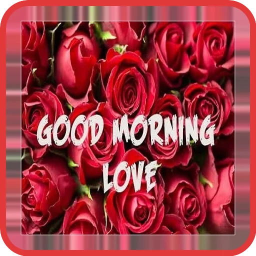 Good Morning Love Messages डाउनलोड करें – सुंदर इमेज और कोट्स
